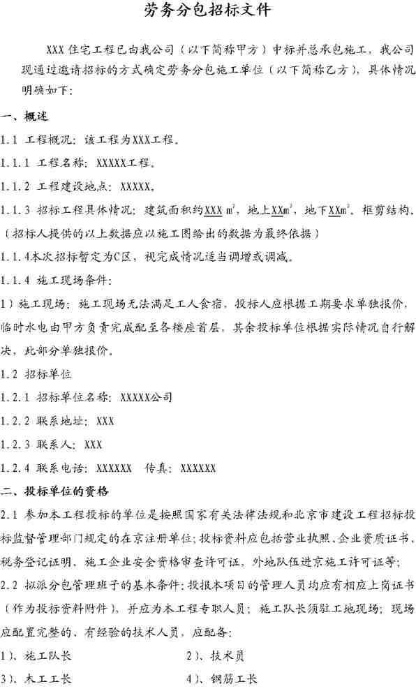 劳务分包招标文件免费下载与使用指南