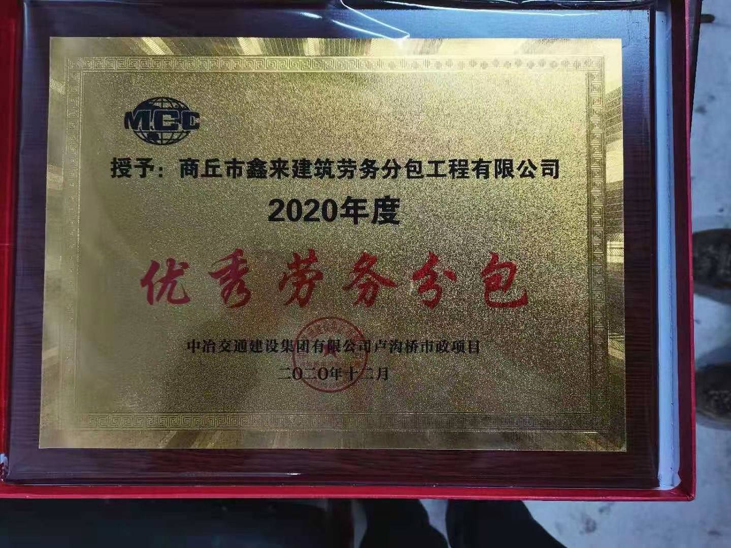 鑫来建筑劳务分包工程公司获中冶交通建设集团年度优秀劳务分包_王兴