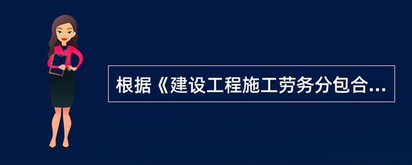 建设工程施工劳务分包合同中施工组织设计的编制责任