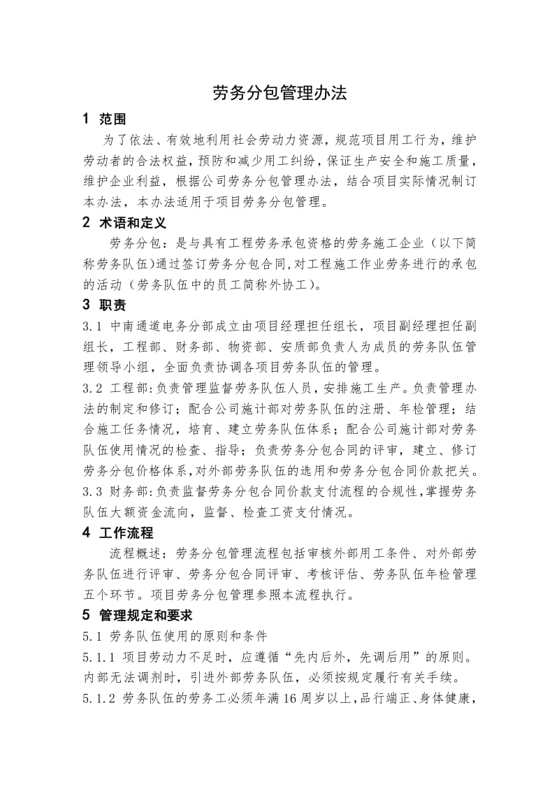 铁路工程劳务分包管理办法(专业版)