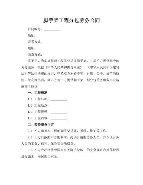 脚手架工程分包劳务合同