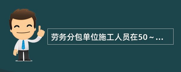劳务分包单位施工人员在50~200人的,应当配备2名专职安全生产管理人员。( )